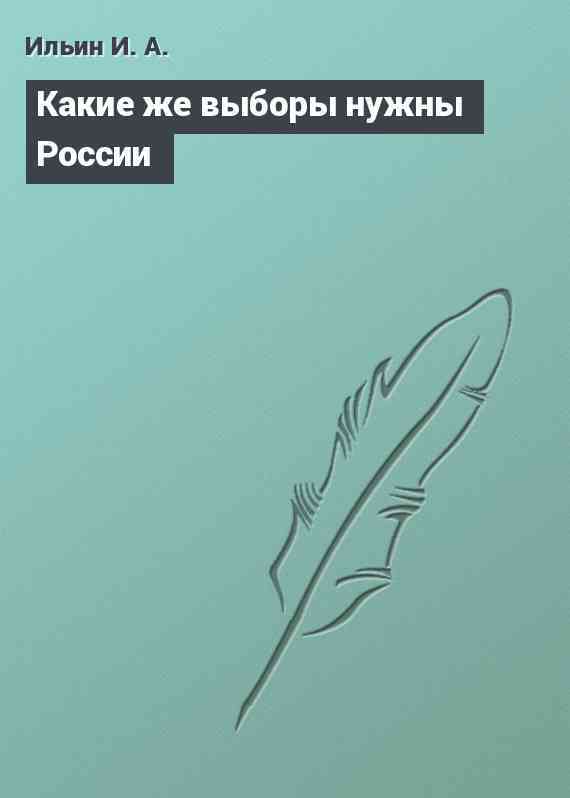 Какие же выборы нужны России