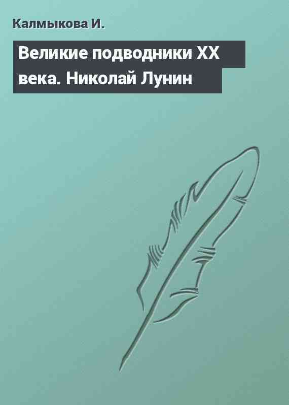 Великие подводники ХХ века. Николай Лунин
