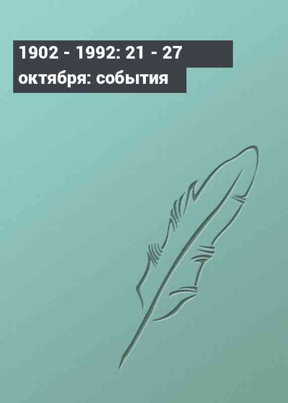 1902 - 1992: 21 - 27 октября: события