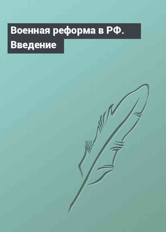 Военная реформа в РФ. Введение