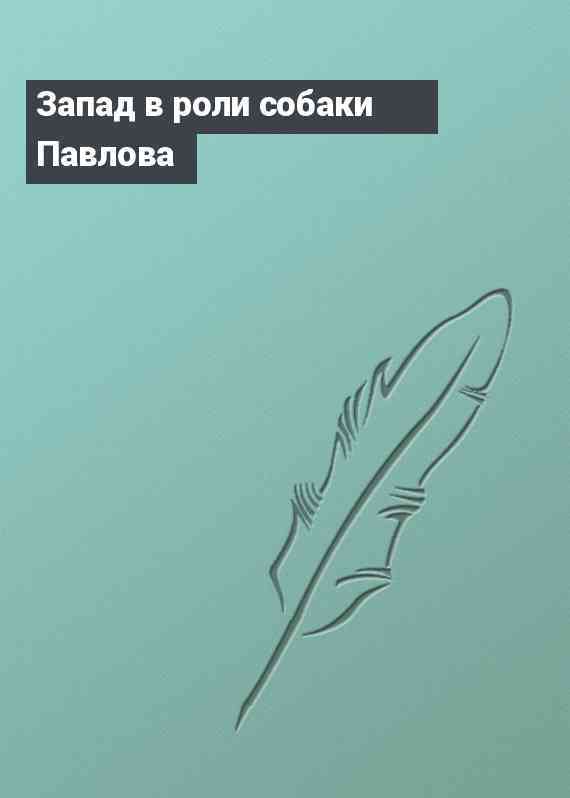 Запад в роли собаки Павлова