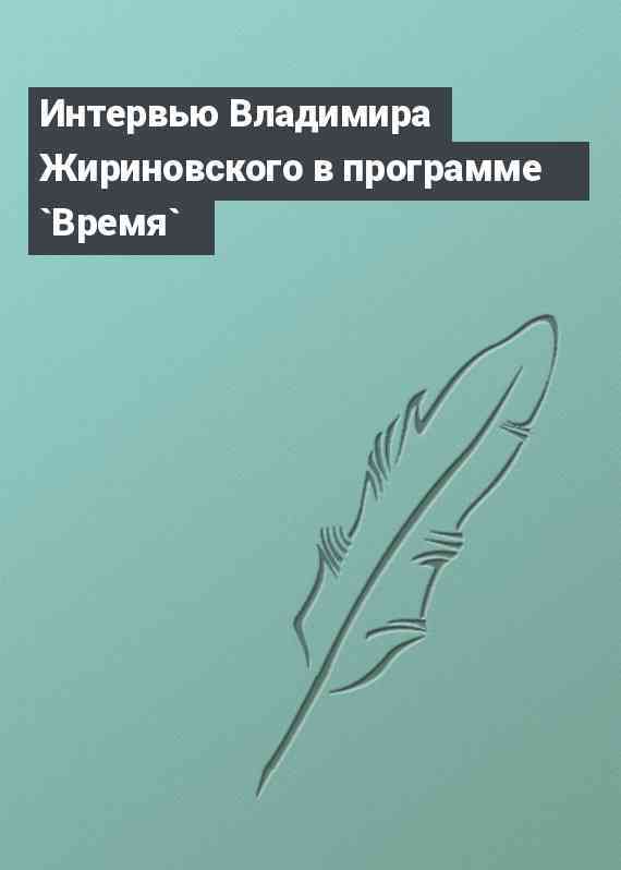 Интервью Владимира Жириновского в программе `Время`