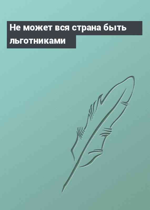 Не может вся страна быть льготниками
