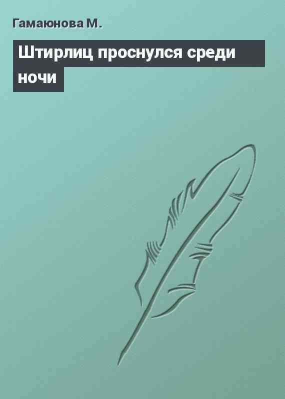 Штирлиц проснулся среди ночи