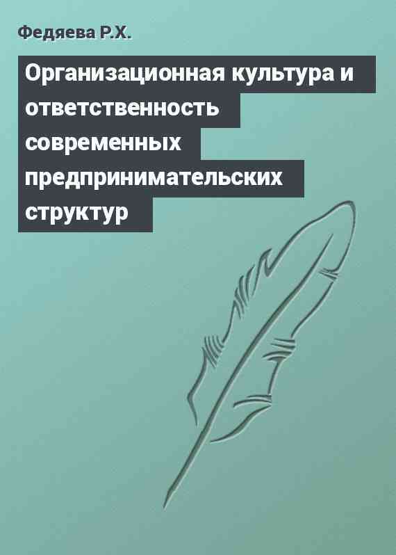 Организационная культура и ответственность современных предпринимательских структур