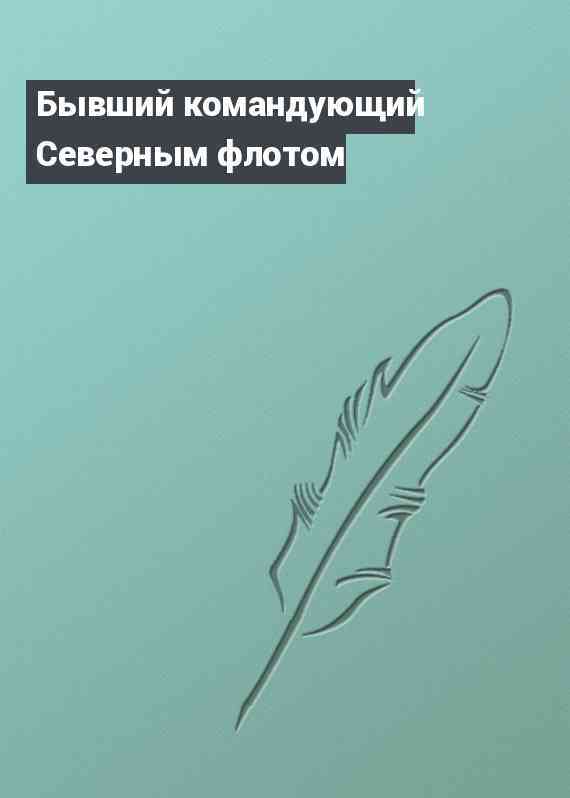 Бывший командующий Северным флотом