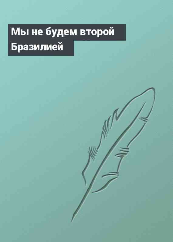 Мы не будем второй Бразилией