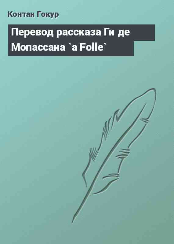 Перевод рассказа Ги де Мопассана `a Folle`