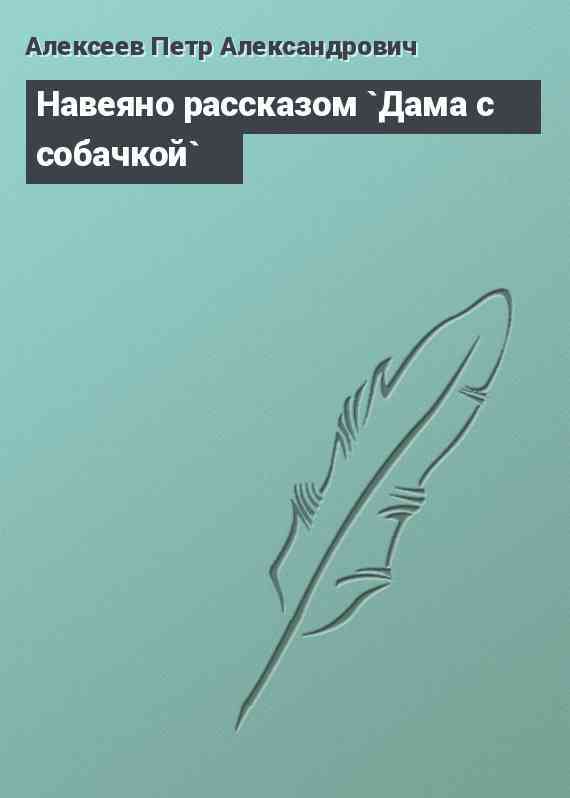 Навеяно рассказом `Дама с собачкой`