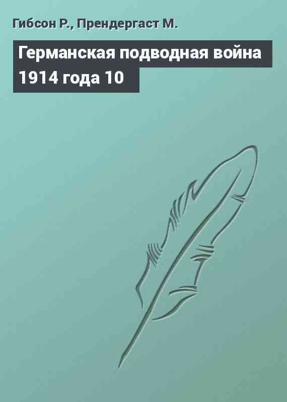 Германская подводная война 1914 года 10