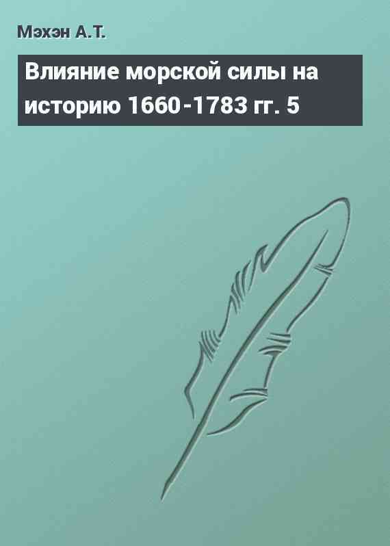 Влияние морской силы на историю 1660-1783 гг. 5