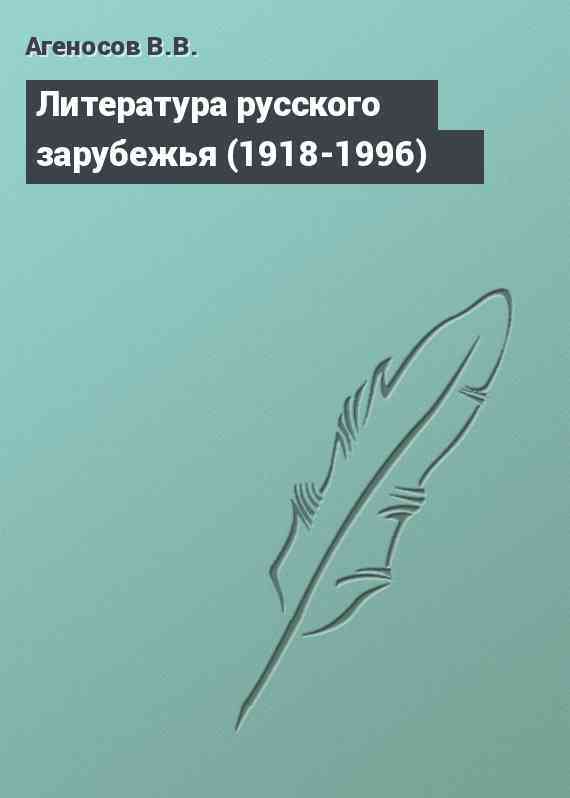Литература русского зарубежья (1918-1996)