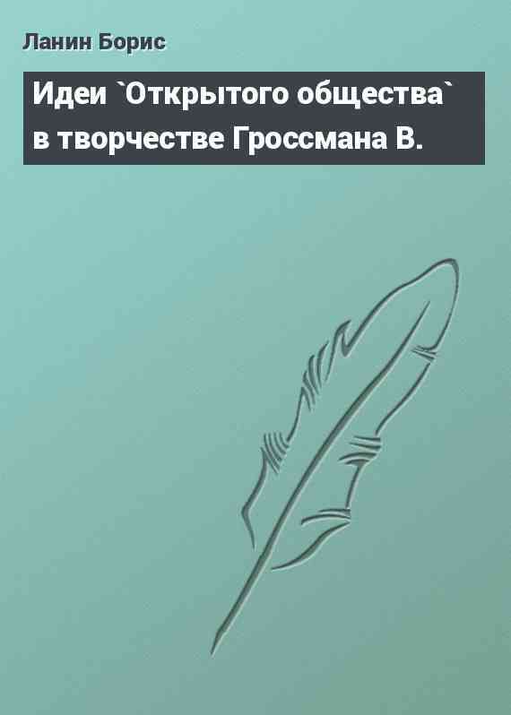 Идеи `Открытого общества` в творчестве Гроссмана В.