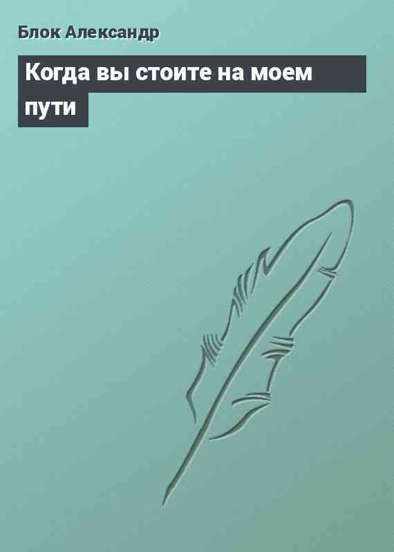 Когда вы стоите на моем пути