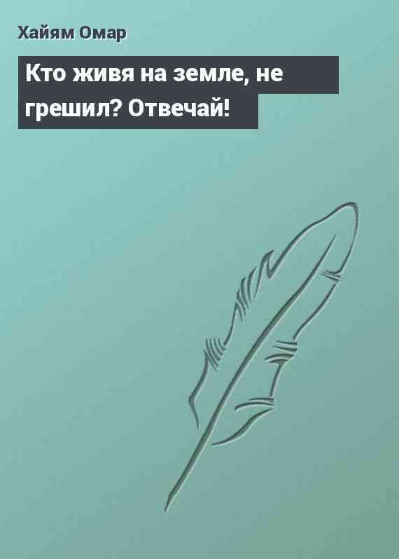 Кто живя на земле, не грешил? Отвечай!