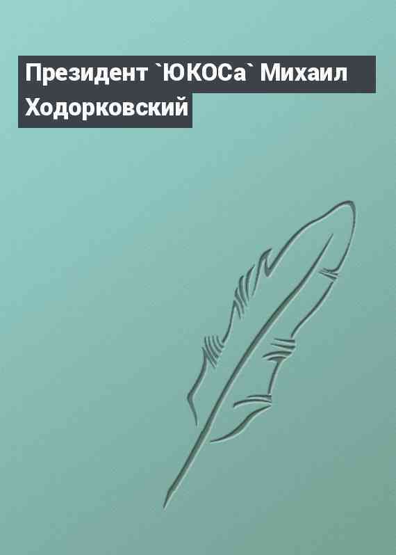 Президент `ЮКОСа` Михаил Ходорковский