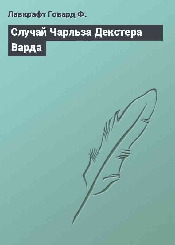 Случай Чарльза Декстера Варда