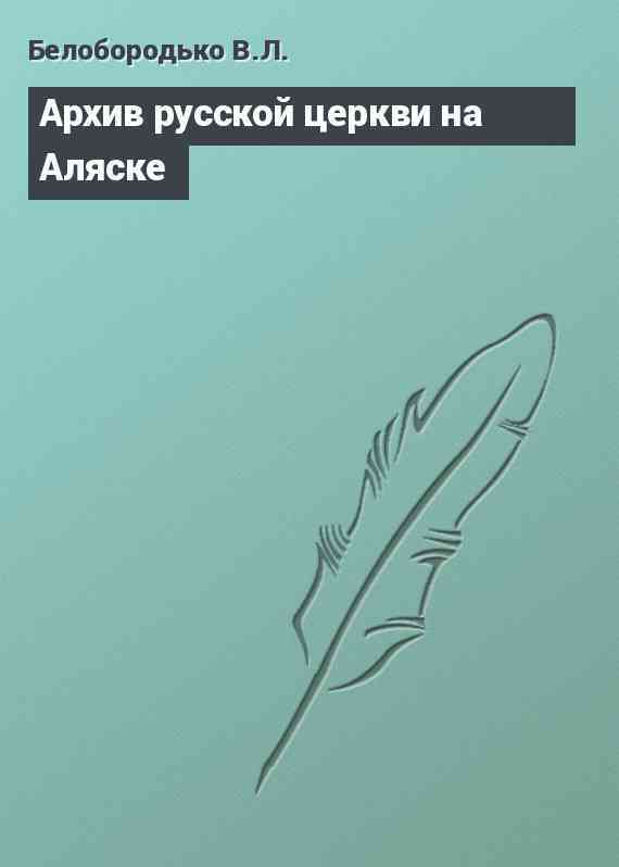 Архив русской церкви на Аляске