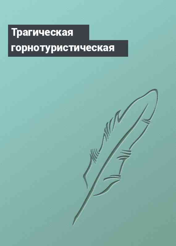 Трагическая горнотуристическая