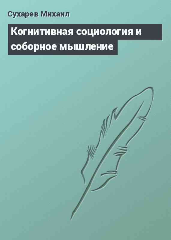 Когнитивная социология и соборное мышление