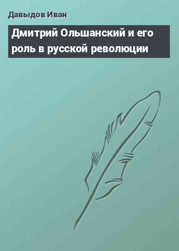 Дмитрий Ольшанский и его роль в русской революции