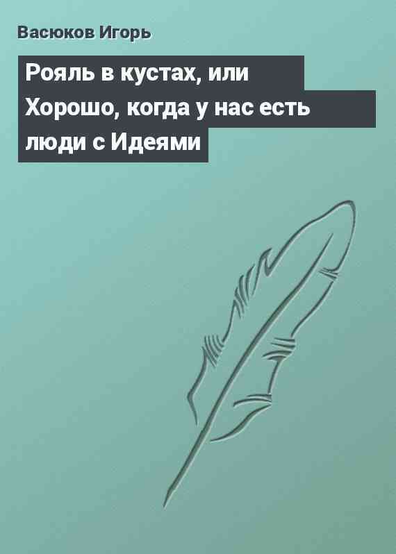 Рояль в кустах, или Хорошо, когда у нас есть люди с Идеями