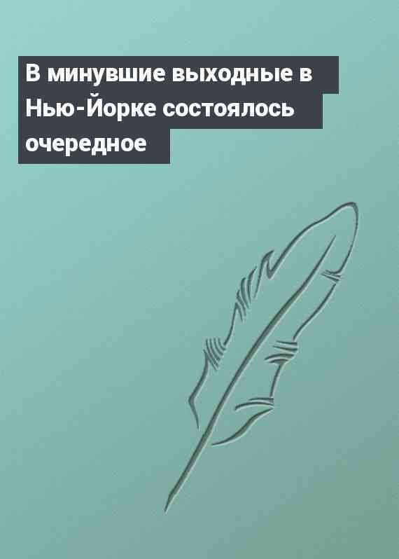 В минувшие выходные в Нью-Йорке состоялось очередное