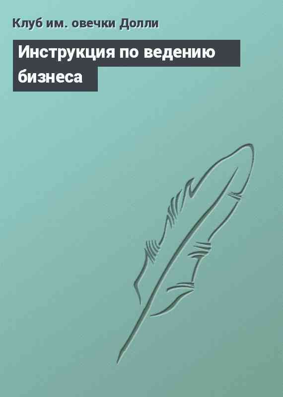 Инструкция по ведению бизнеса