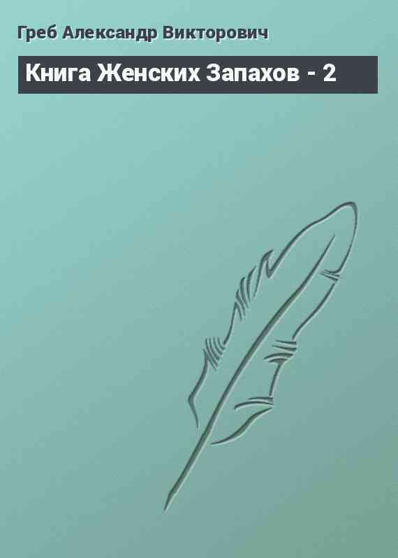 Книга Женских Запахов - 2