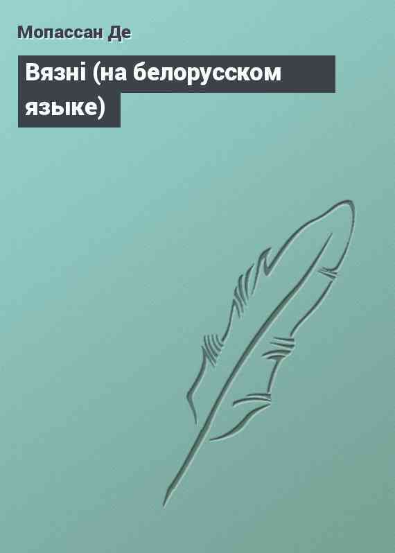 Вязнi (на белорусском языке)