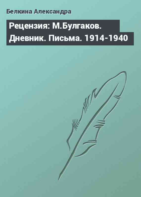 Рецензия: М.Булгаков. Дневник. Письма. 1914-1940