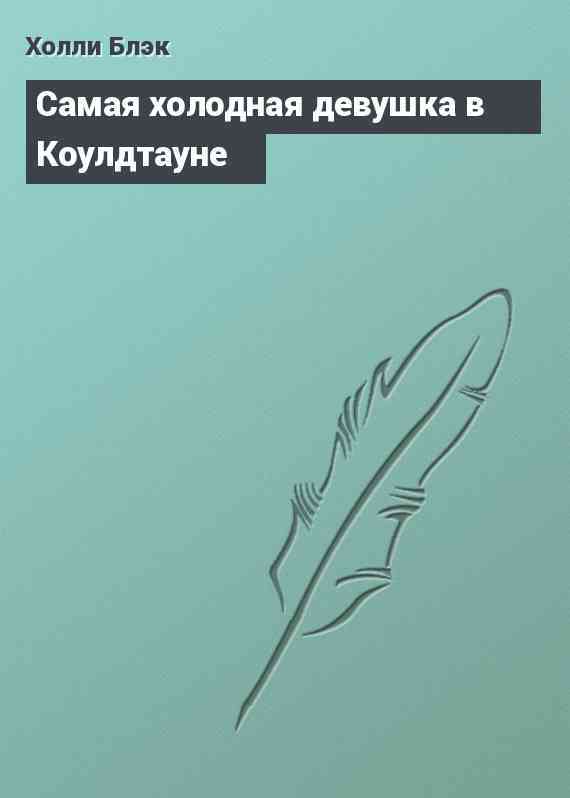 Самая холодная девушка в Коулдтауне