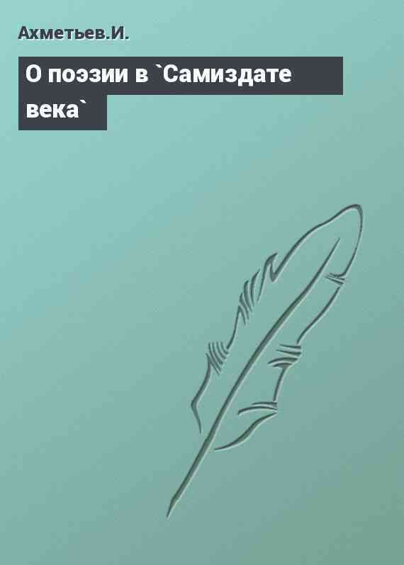 О поэзии в `Самиздате века`