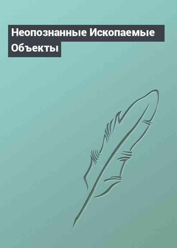 Неопознанные Ископаемые Объекты