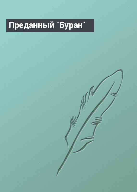 Преданный `Буран`