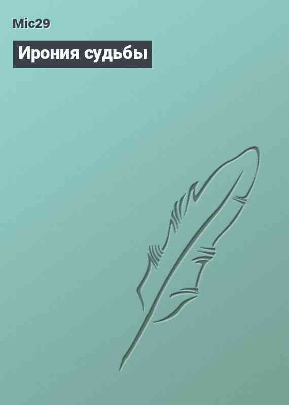 Ирония судьбы