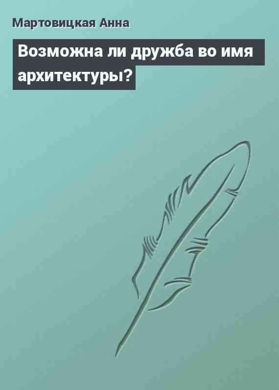 Возможна ли дружба во имя архитектуры?