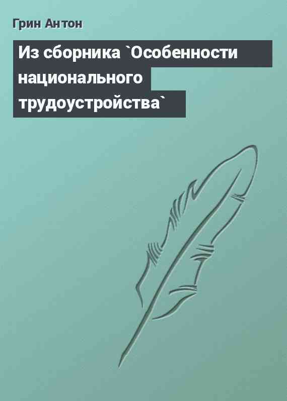 Из сборника `Особенности национального трудоустройства`