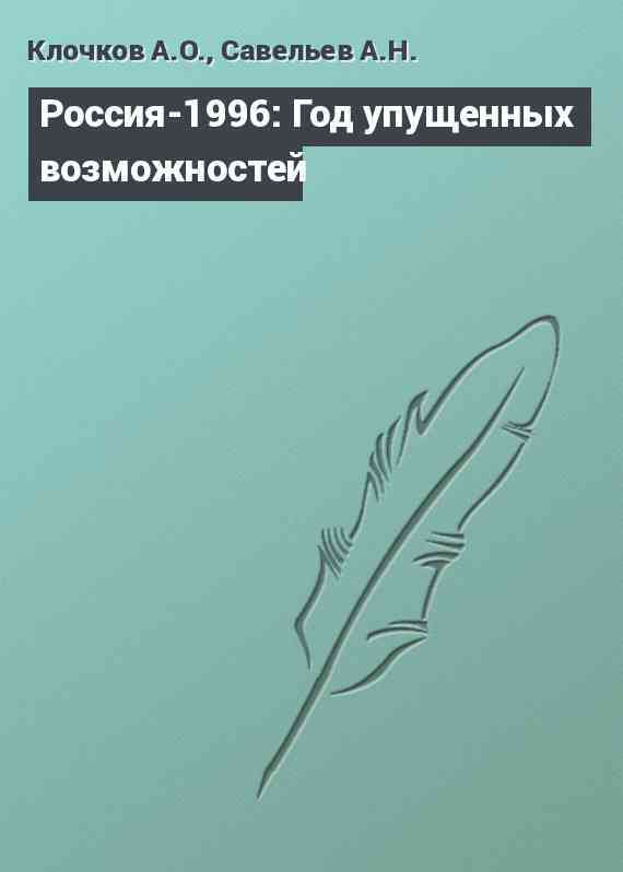 Россия-1996: Год упущенных возможностей