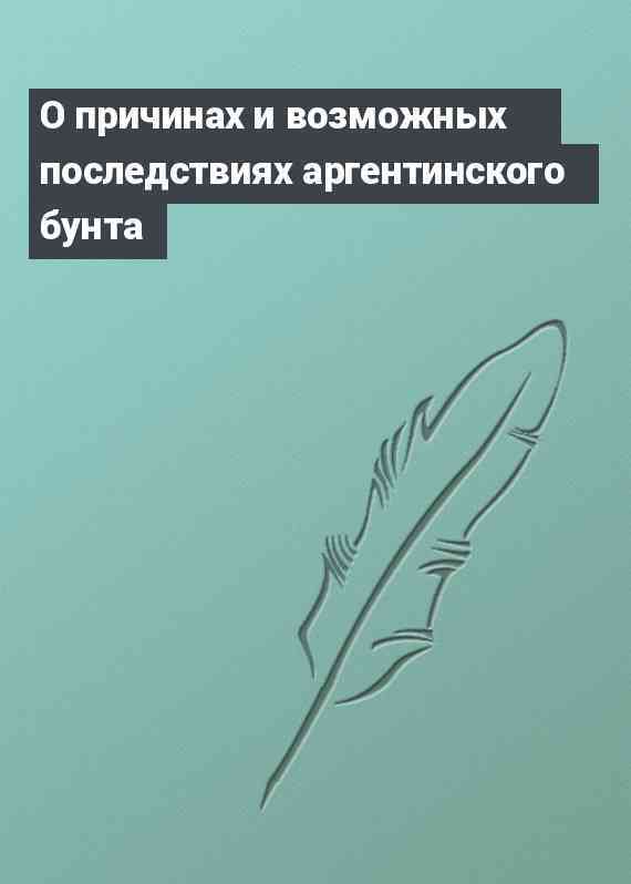 О причинах и возможных последствиях аргентинского бунта