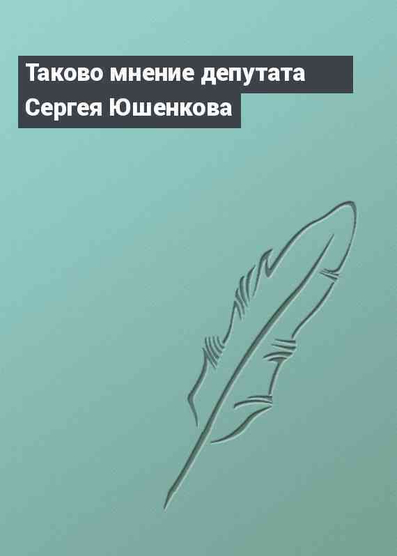 Таково мнение депутата Сергея Юшенкова