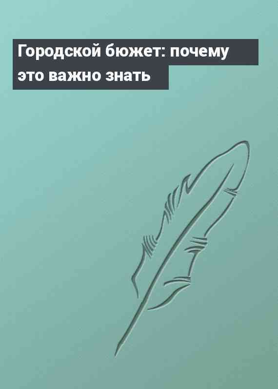 Городской бюжет: почему это важно знать