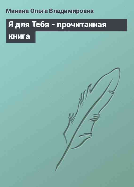 Я для Тебя - прочитанная книга