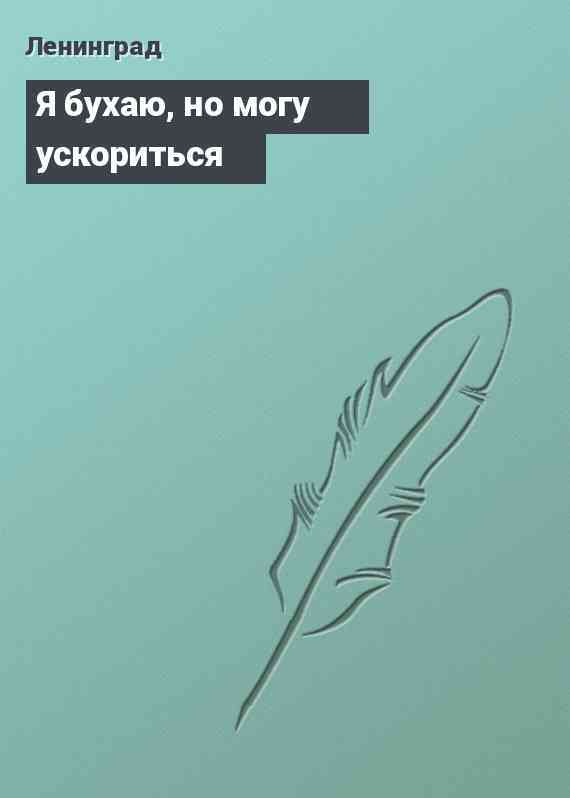 Я бухаю, но могу ускориться