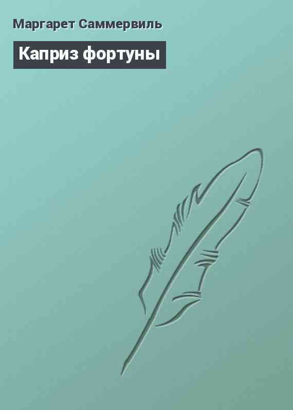 Каприз фортуны