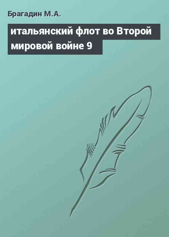 итальянский флот во Второй мировой войне 9