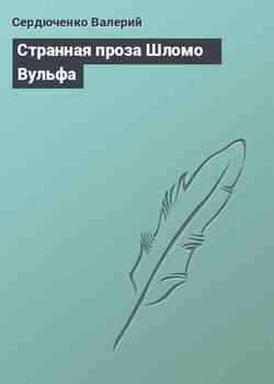 Странная проза Шломо Вульфа