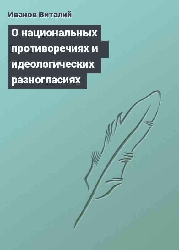 О национальных противоречиях и идеологических разногласиях