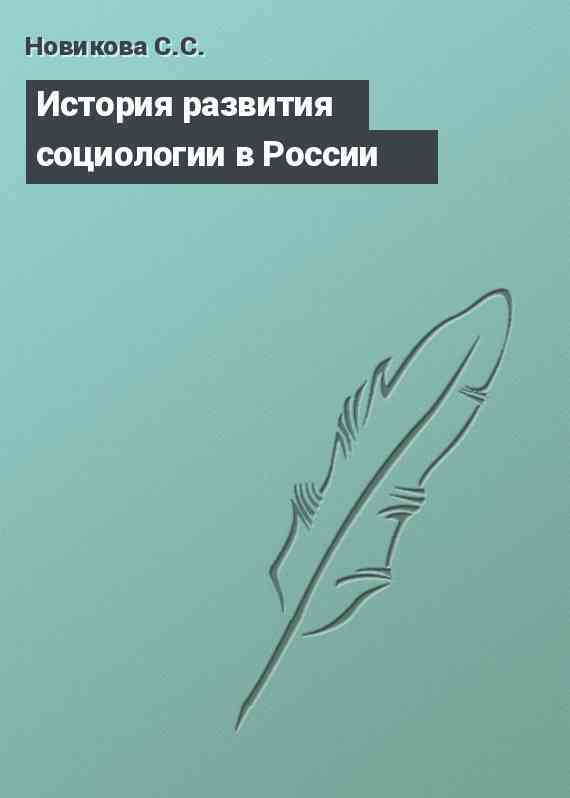 История развития социологии в России