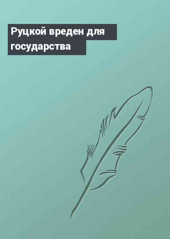 Руцкой вреден для государства